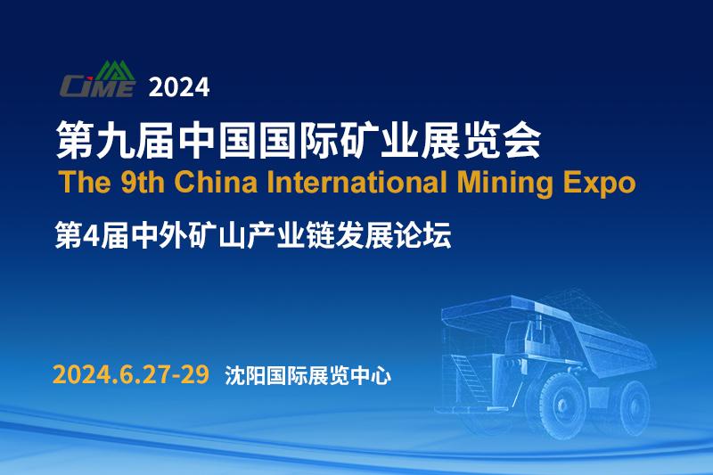 中国国际矿业展览会（CIME）