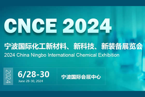 2024宁波化工新材料、新科技、新装备展览会