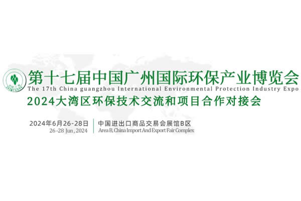 2024第十七届中国广州国际环保产业博览会