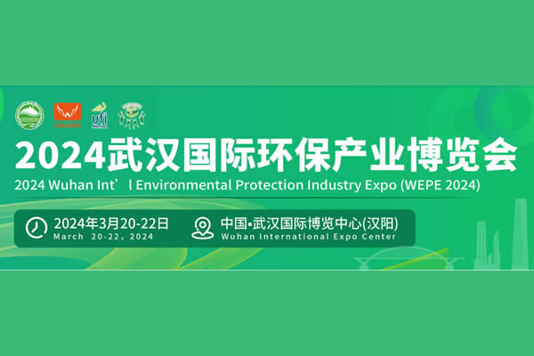 2024武汉国际环保产业博览会